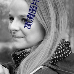 高清图片下载