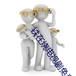 铁在烧电视剧免费观看完整