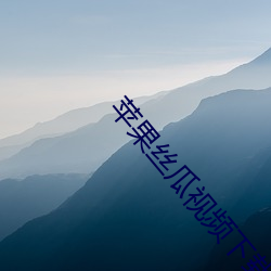 苹果(guǒ)丝(sī)瓜视频下载(zài)官网