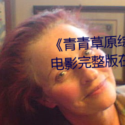 《青青草原综合久久大伊人精品》电影完整版在线观看