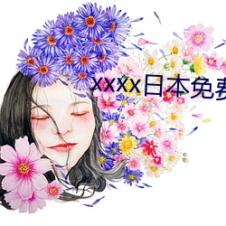 xxxx日本免费高清视频 （想方设法）