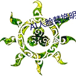 AI人脸替换明星喷水造梦