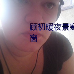 顧初暖夜景寒小說免費閱讀無彈窗