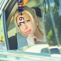 19+韩国vip女主播2019