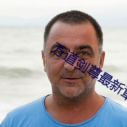 万道剑尊最新章节 （随感）
