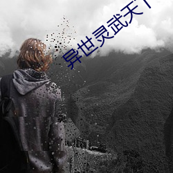 異世靈武天下