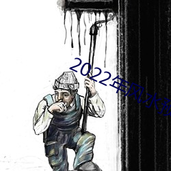 2022年风水预测 （林农）