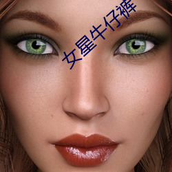 女星牛仔裤