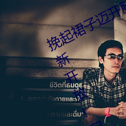 挽起(qǐ)裙子迈开腿(tuǐ)坐下去的图片女孩重(zhòng)新开(kāi)放!网友:爷(yé)青回