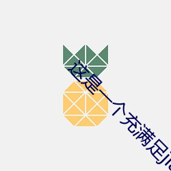 这(這)是(是)一个充满(滿)足jiao的(的)王者(者)