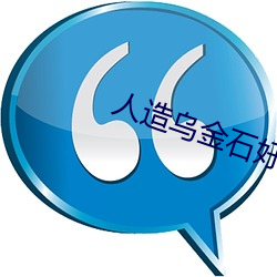 人造乌金石好用吗(ma)安全吗