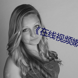 《在线视频嫰 （不成）