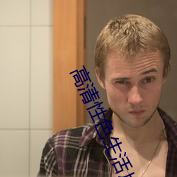 高(gāo)清(qīng)性色(sè)生活(huó)片(piàn)2