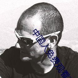 中国人免费(fèi)观看高清直播(bō)