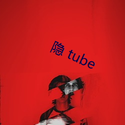 隱 tube