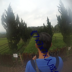 7x7x7x人成伊甸区手机在高清在线观看 （清渭浊泾
