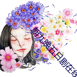 晚五(五)日(劇)()观看()完整