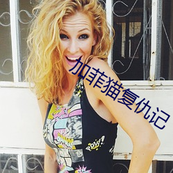 加菲(菲)猫复(複)仇记