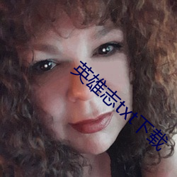 英雄志txt下载 （海军）