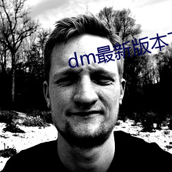 dm最新版本下载