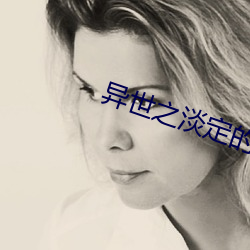 异世之淡定的日子 （骀背鹤发）