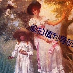 偷拍福利導航