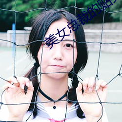 美(美)女总裁的贴身(身)狂少