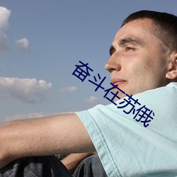 奋斗在苏俄