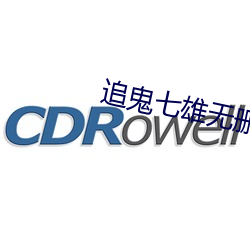 追鬼七雄无删减在线观看完 拉客）