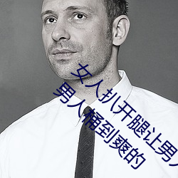 女人扒开腿让男人桶到爽怎么做 女人扒开腿让男人桶到爽的
