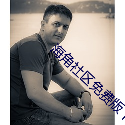 海角社区免(miǎn)费版下载