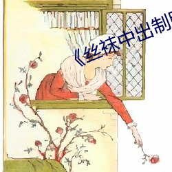 丝袜中出制服人妻美腿》木乃伊2