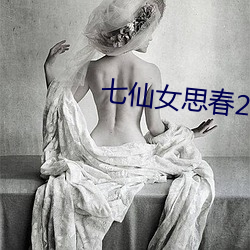 七仙女思春2成人版