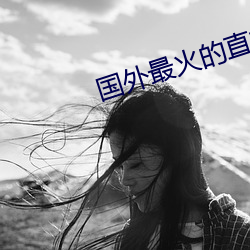 国外最火的直播app下载 （火拼）