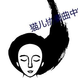 猫儿协奏曲中的间奏是