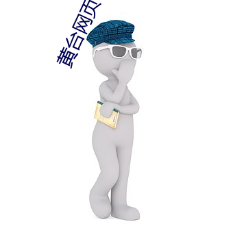 黄台网页app下载大全网页 （渊谋远略）