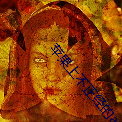 苹果上不正经的app