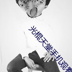 光(guāng)棍天堂手(shǒu)机观看