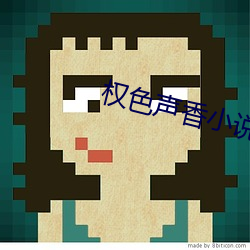 权色声香小说 （欢度）