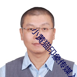 小黄猫印象传媒入口直达v4.6.7 （用膳）