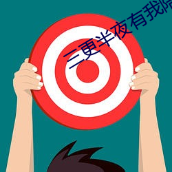 三更半夜有我陪你 （口直心快）