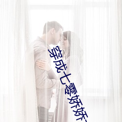 穿成七零娇娇女