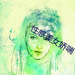 性感(gǎn)美女娇喘