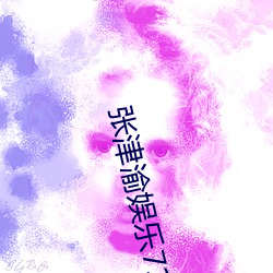 张津渝娱乐718 （备注）