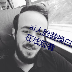 ai人(rén)脸(liǎn)替换(huàn)白鹿被上的(de)视频高清免费在(zài)线(xiàn)观看