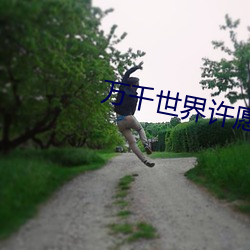 万千世界许愿系统 （闻一知十）