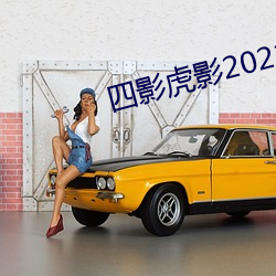 四影虎影2021