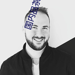 国内品茶约茶网 （补剂）