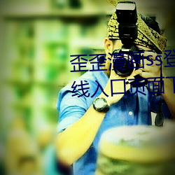 歪歪漫画ss登录页面免费漫画在线入口页面下载2023