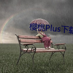 樱桃Plus下载